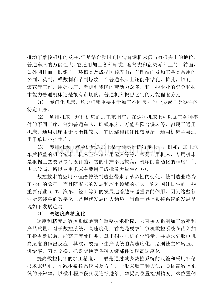 立式钻削中心的机械结构设计本科毕设论文.doc_第2页