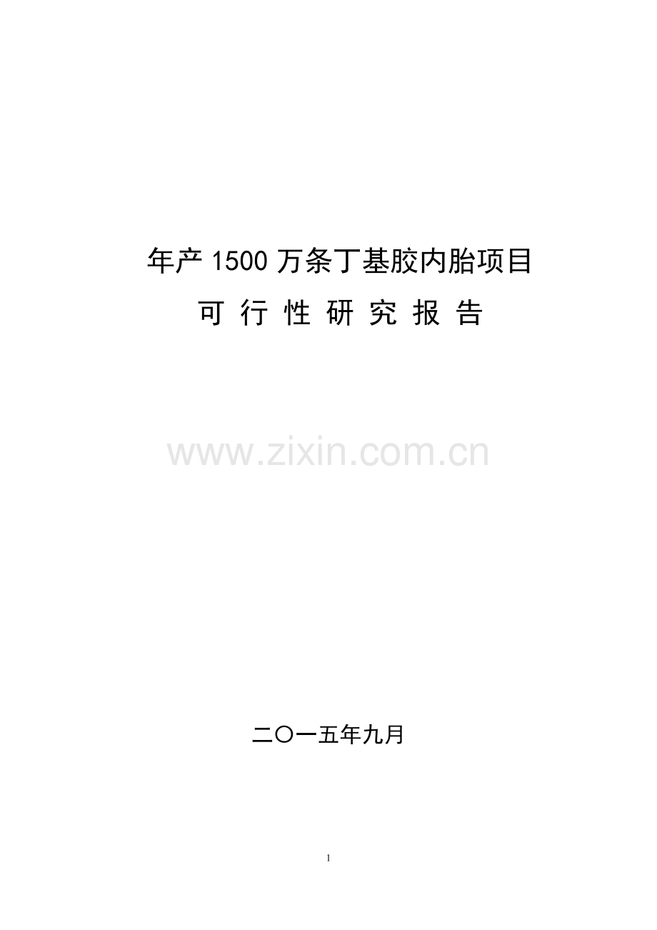 年产1500万条丁基胶内胎可行性分析报告.doc_第1页