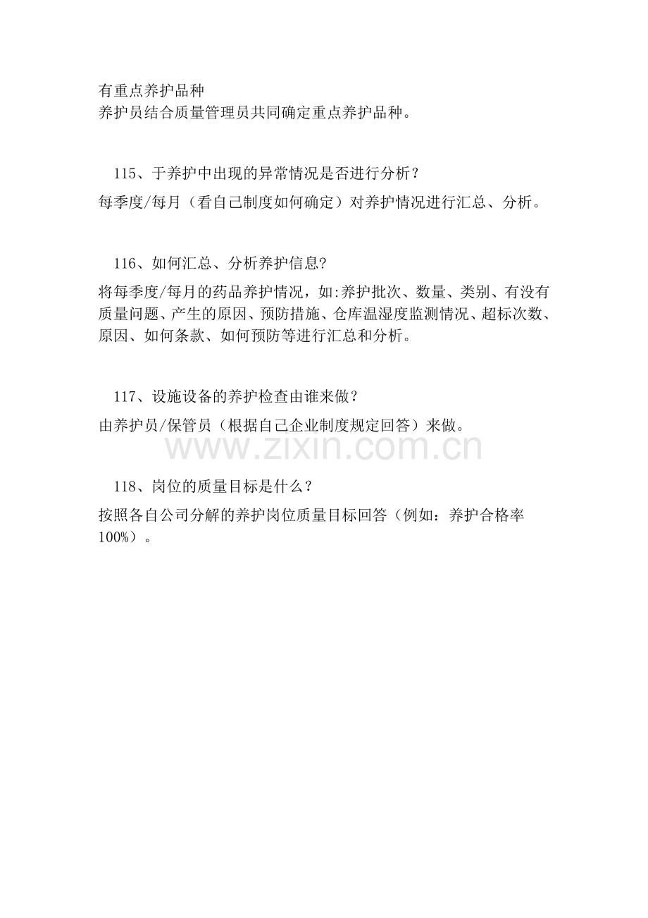 GSP检查员对养护人员现场提问(辛红梅唐惠明).doc_第2页
