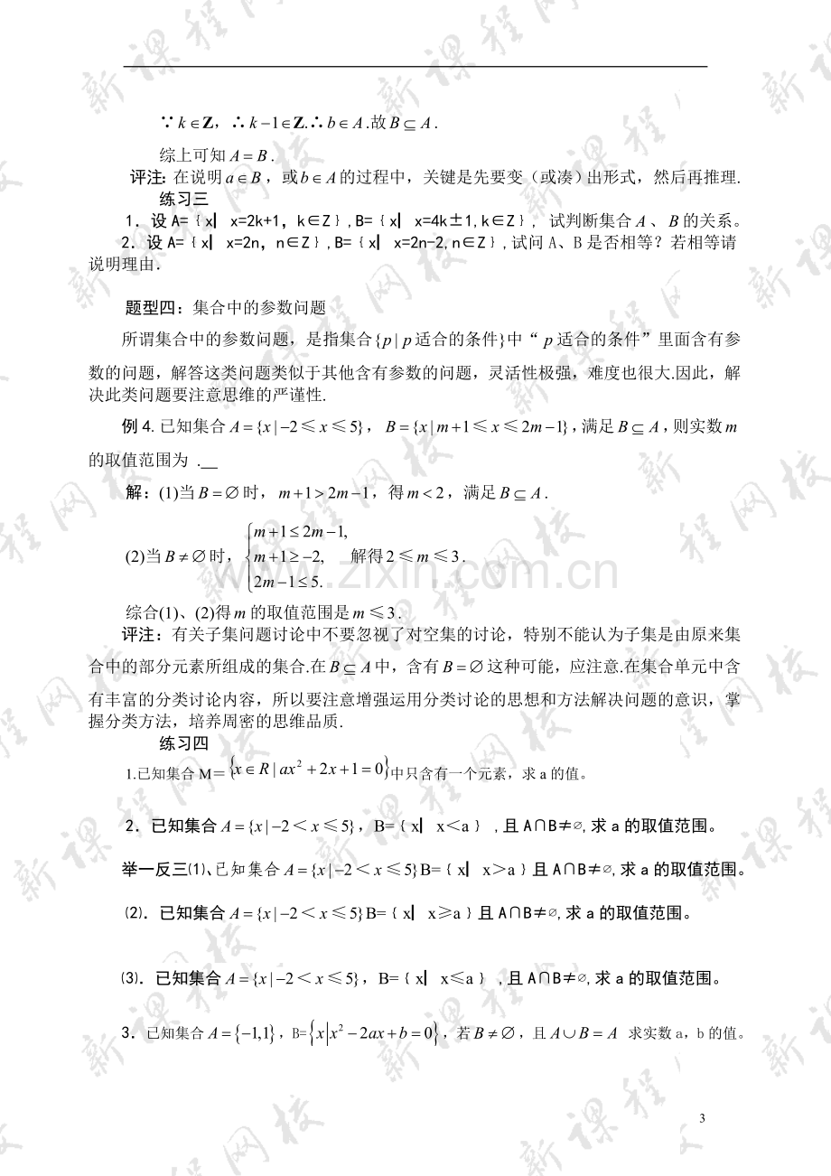 专题一：集合中的题型归类解析.doc_第3页