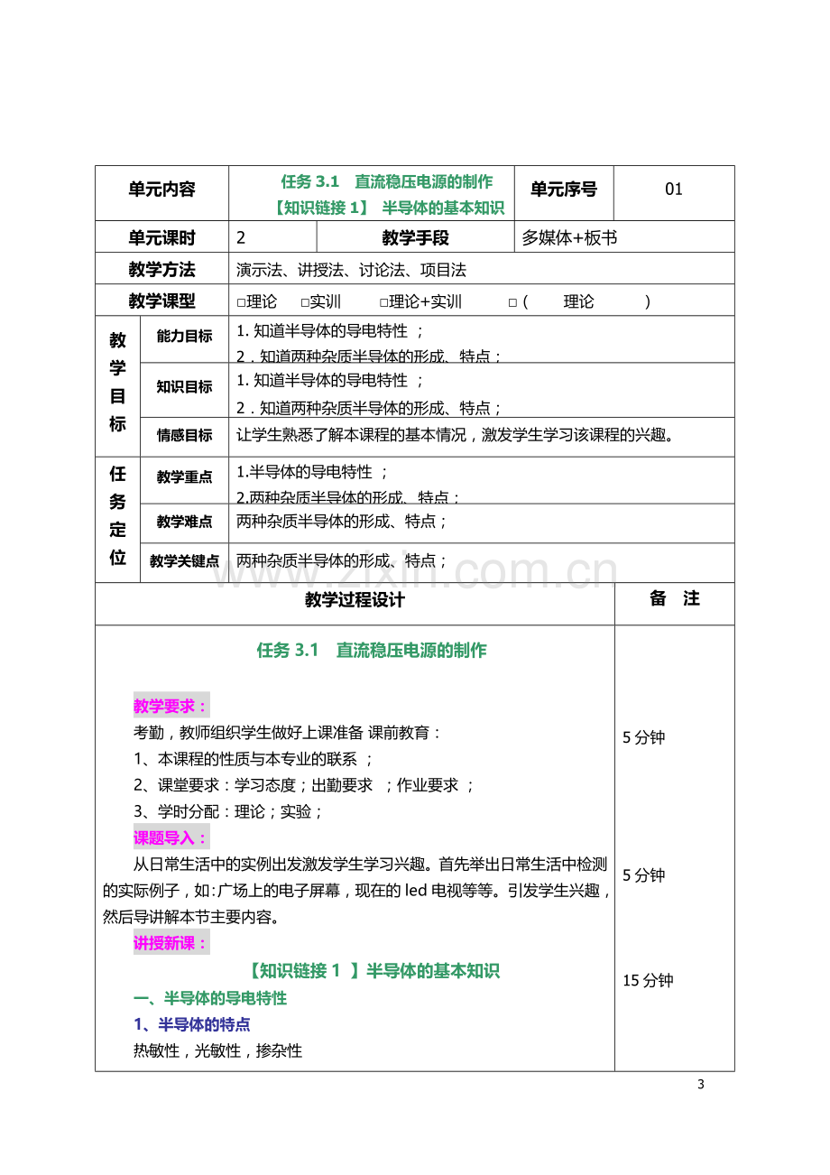 汽车电子技术全套教案—--教案.学案.doc_第3页