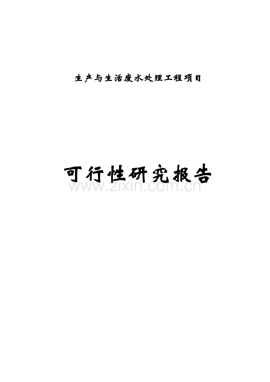 生产与生活废水处理工程项目可行性论证报告.doc_第1页