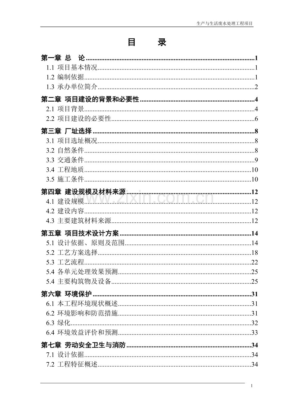 生产与生活废水处理工程项目可行性论证报告.doc_第2页