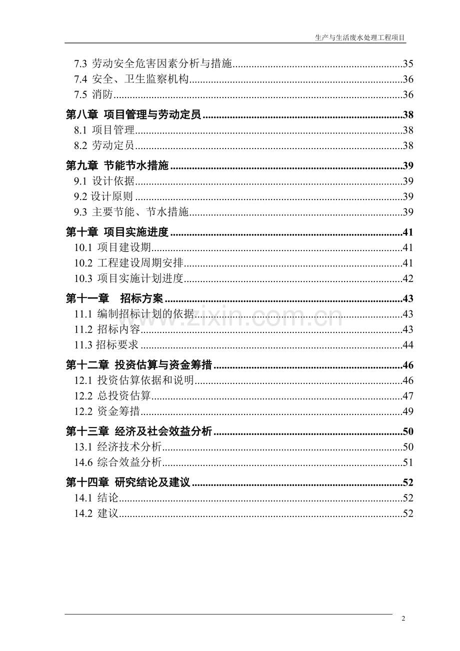 生产与生活废水处理工程项目可行性论证报告.doc_第3页