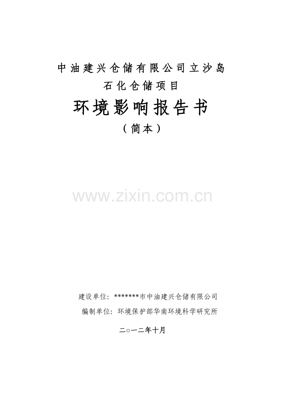 石化仓储项目环境影响报告书(简本).doc_第1页