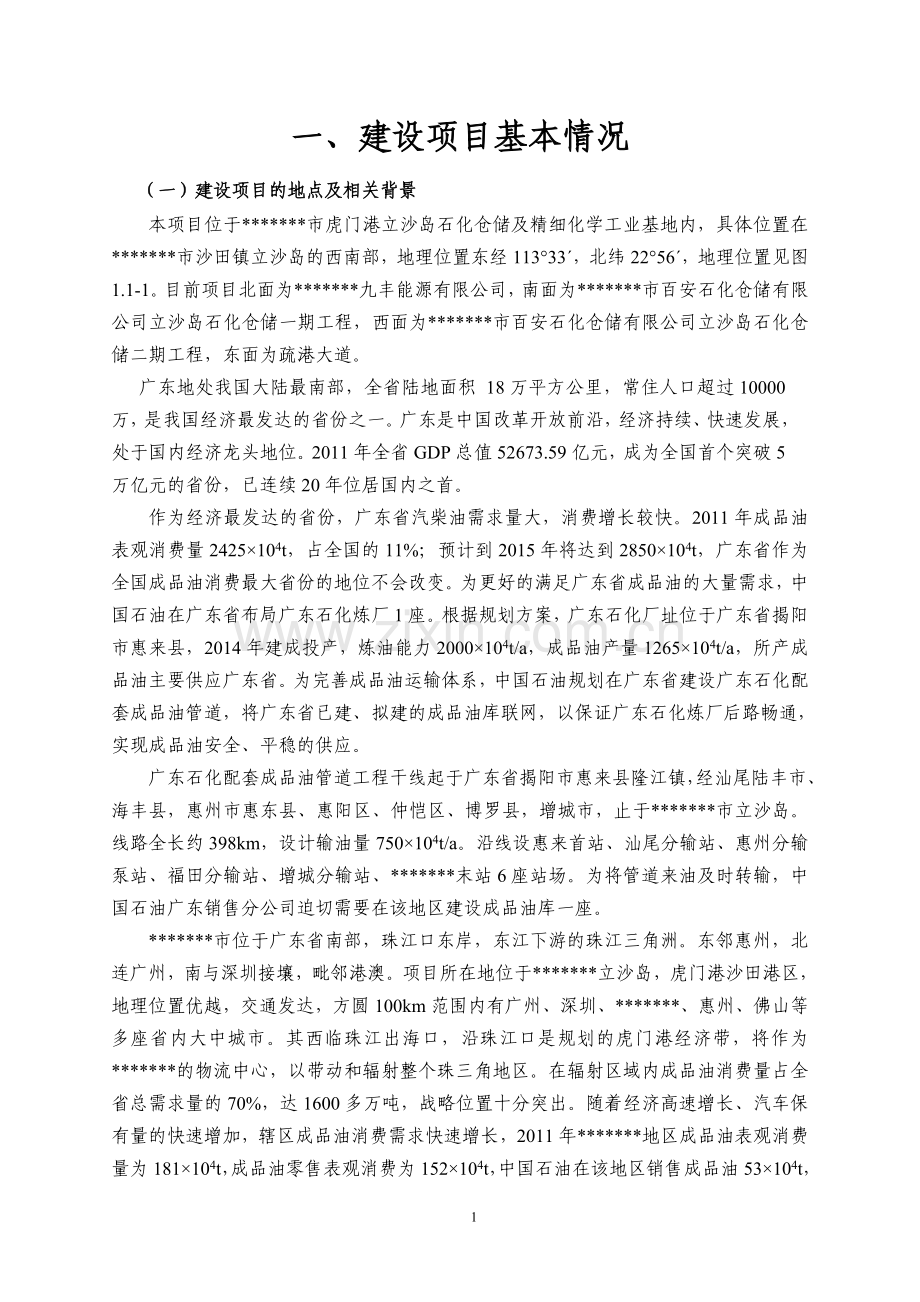 石化仓储项目环境影响报告书(简本).doc_第3页