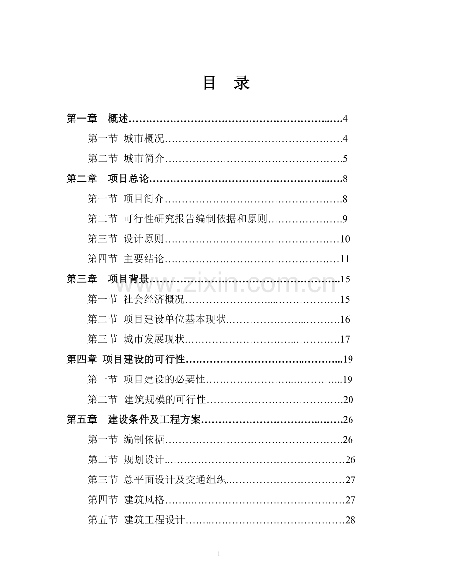 驻xx市新区办事处住宅可行性研究报告.doc_第1页