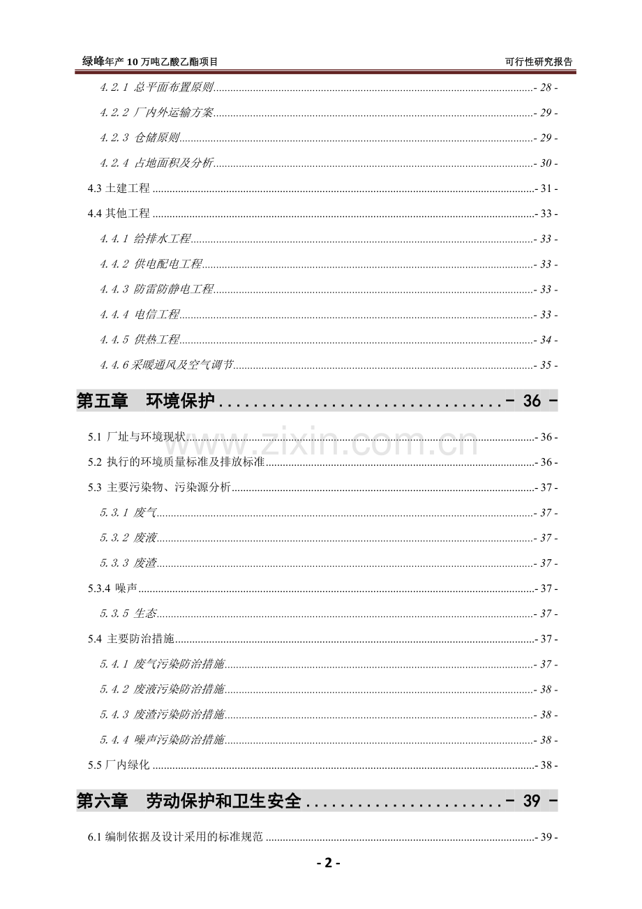 20万吨年乙酸乙酯合成项目可行性研究报告.doc_第3页