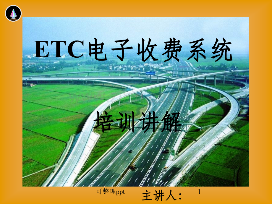 《ETC系统培训》PPT课件.pptx_第1页