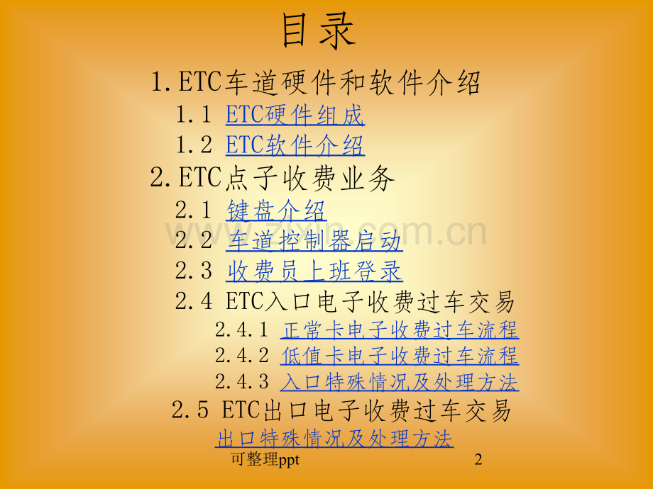 《ETC系统培训》PPT课件.pptx_第2页