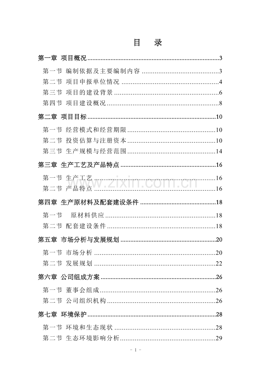 花木种植示范基地建设项目可行性研究报告.doc_第1页