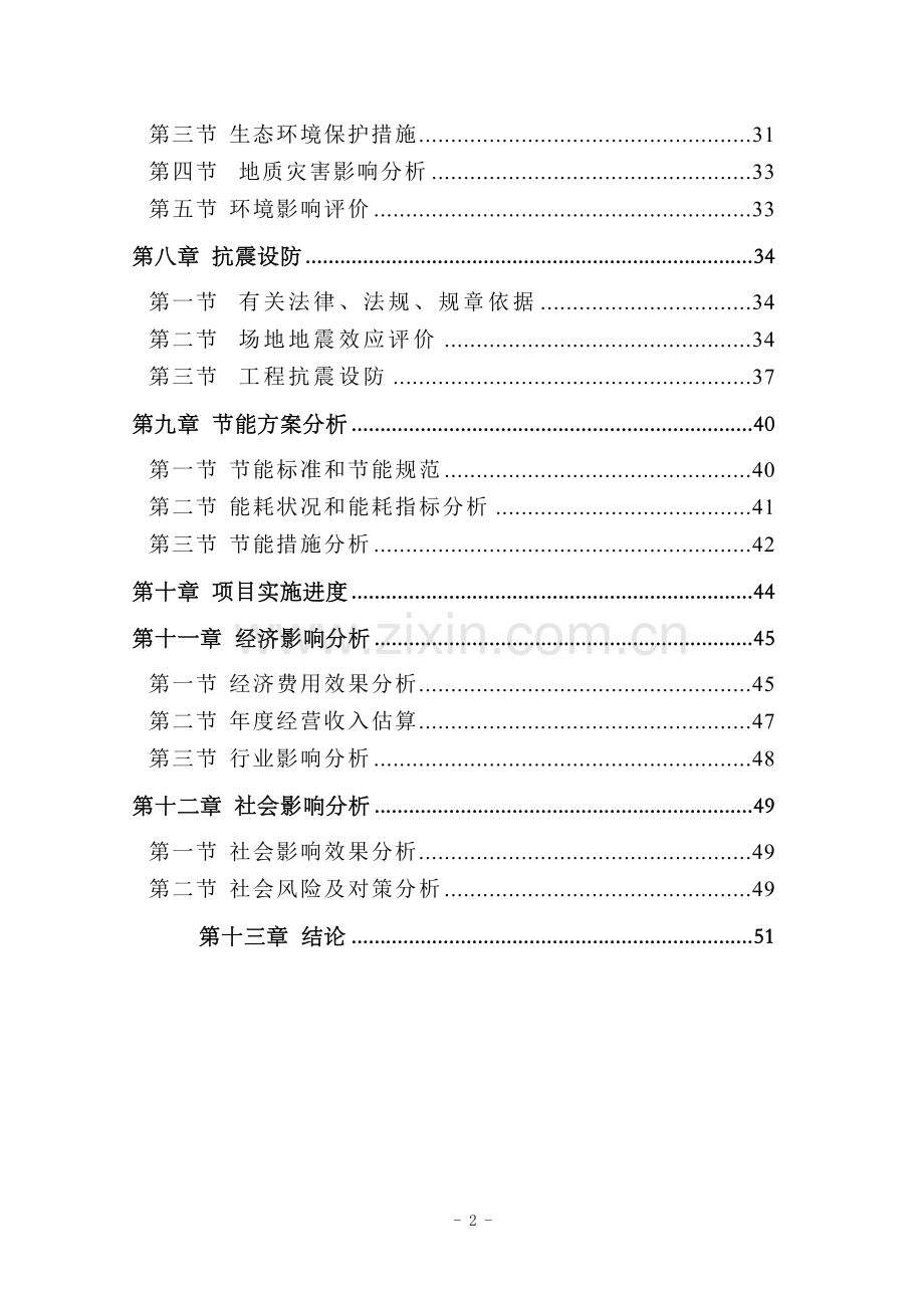 花木种植示范基地建设项目可行性研究报告.doc_第2页