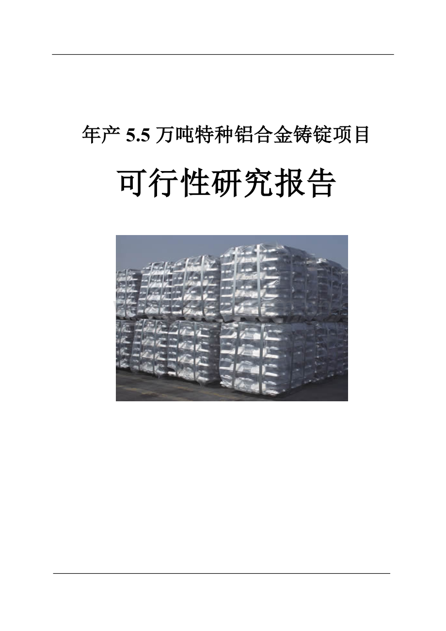 年产5.5万吨特种铝合金铸锭项目可行性研究报告.doc_第1页