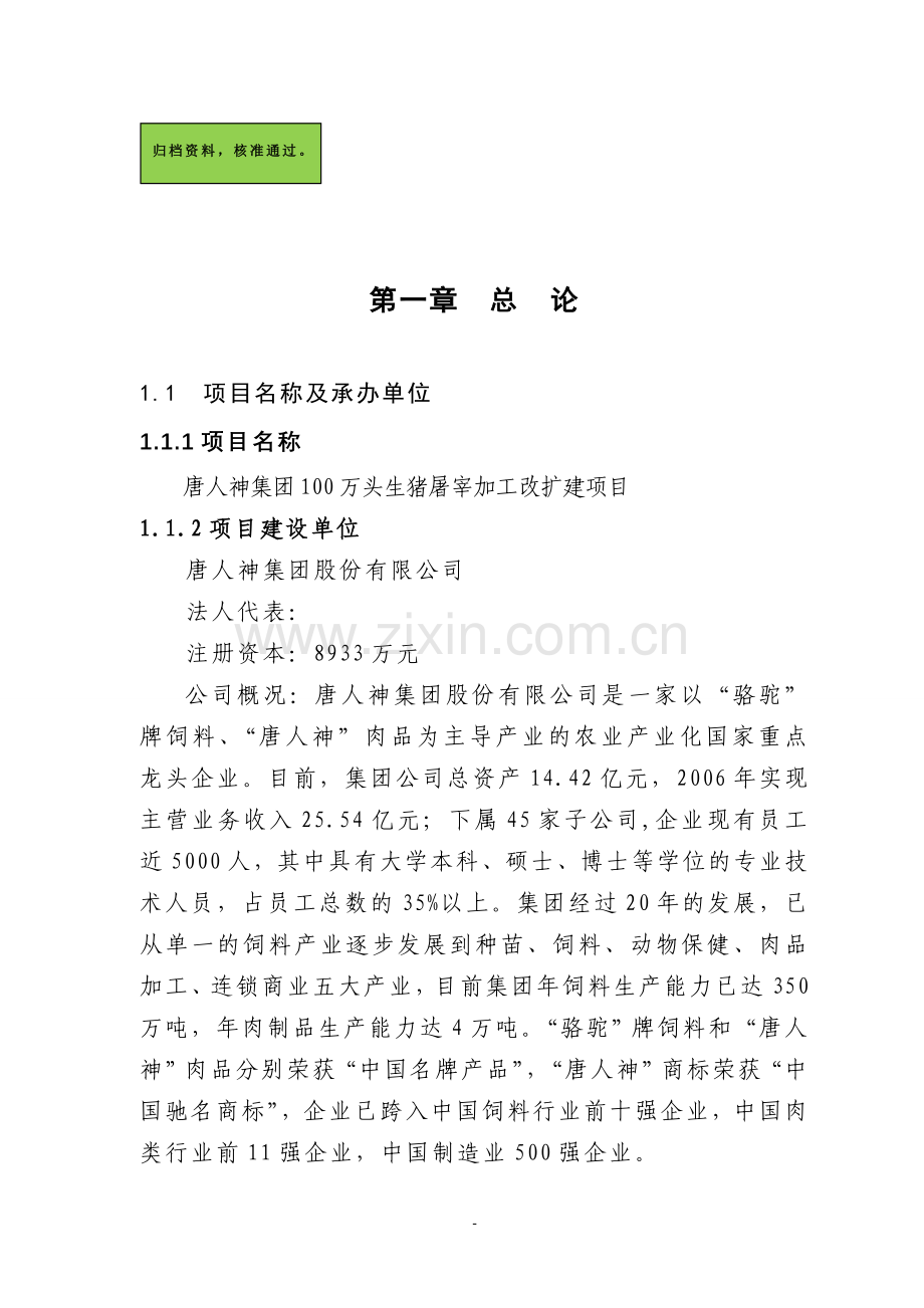 百万头生猪屠宰加工改扩建项目申请立项可研报告.doc_第1页