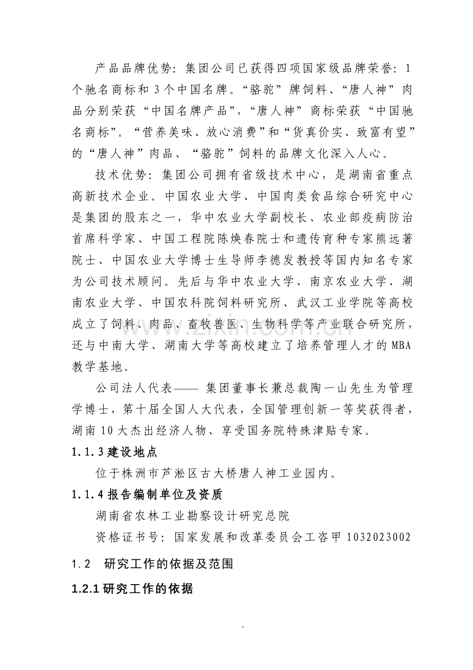 百万头生猪屠宰加工改扩建项目申请立项可研报告.doc_第2页