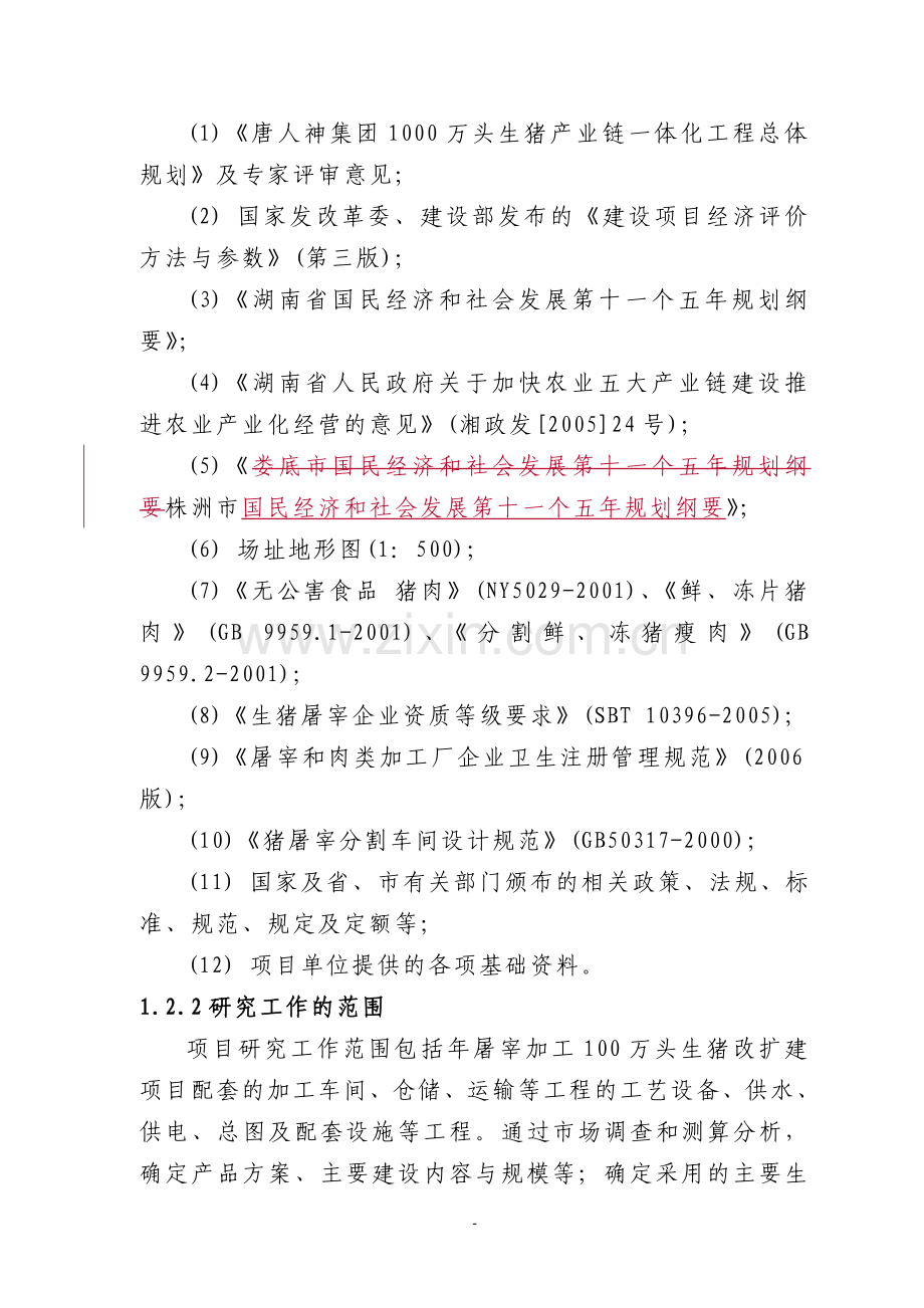 百万头生猪屠宰加工改扩建项目申请立项可研报告.doc_第3页