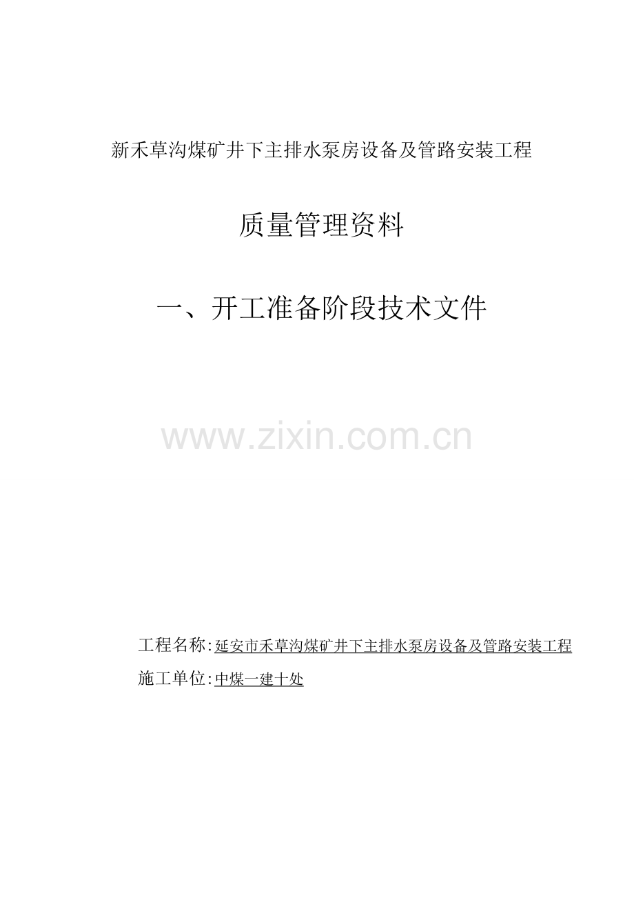 新禾草沟煤矿井下主排水泵房设备及管路安装工程质量管理资料---(实用资料).doc_第1页