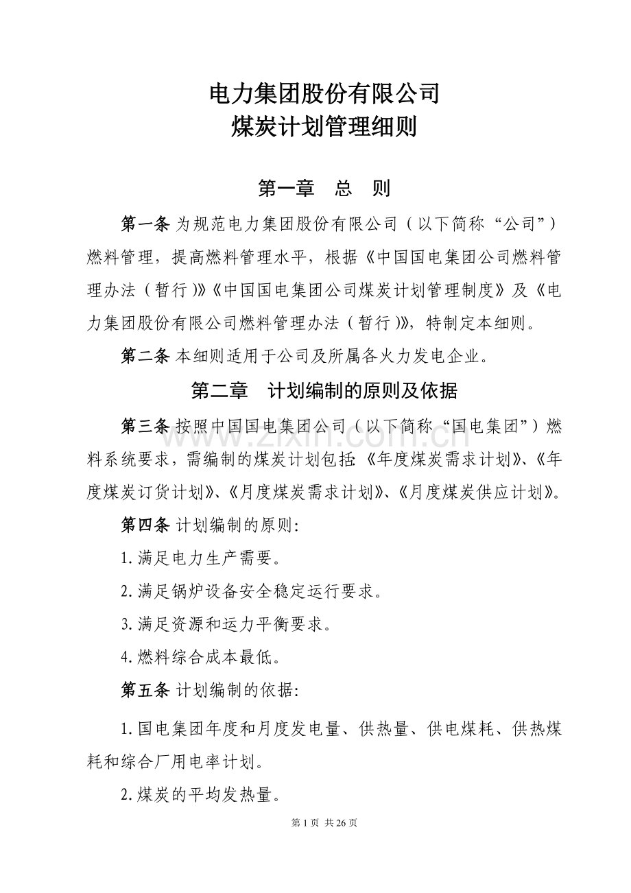 电力集团股份有限公司燃料管理配套实施细则.doc_第1页