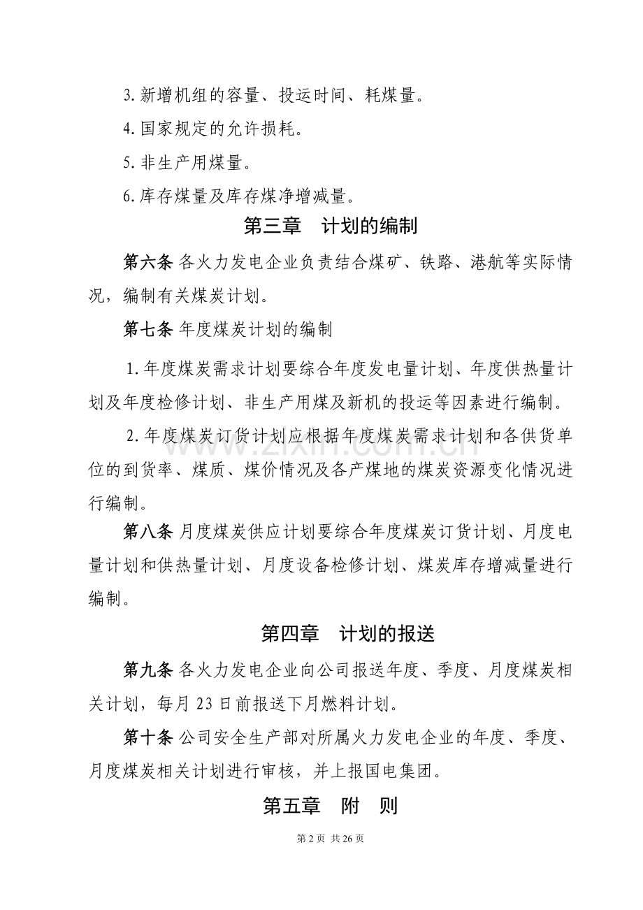 电力集团股份有限公司燃料管理配套实施细则.doc_第2页