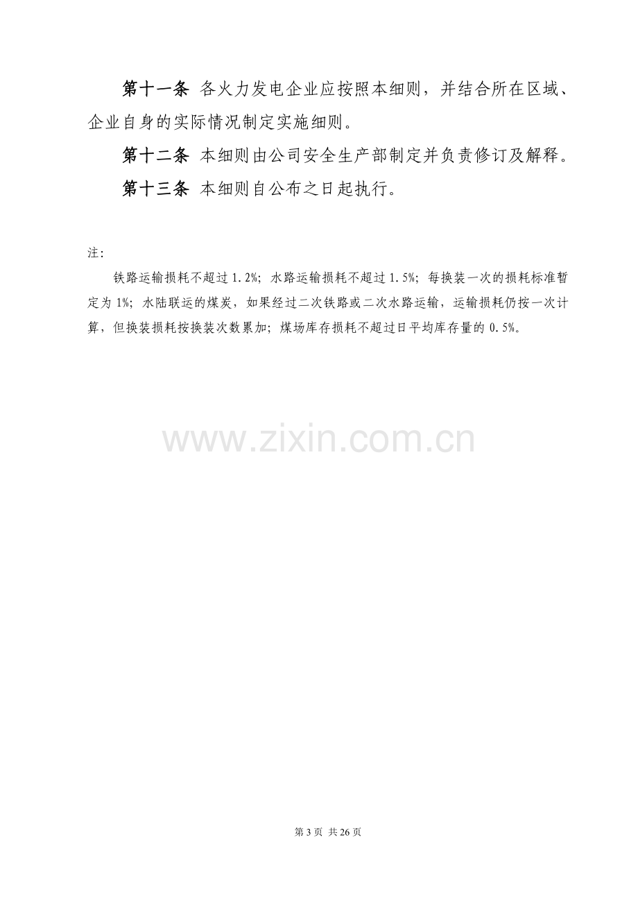 电力集团股份有限公司燃料管理配套实施细则.doc_第3页