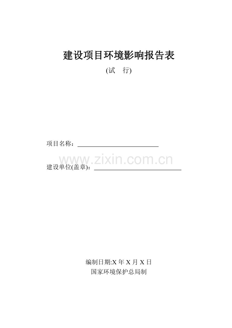 某大米深加工项目建设环境评估表.doc_第1页