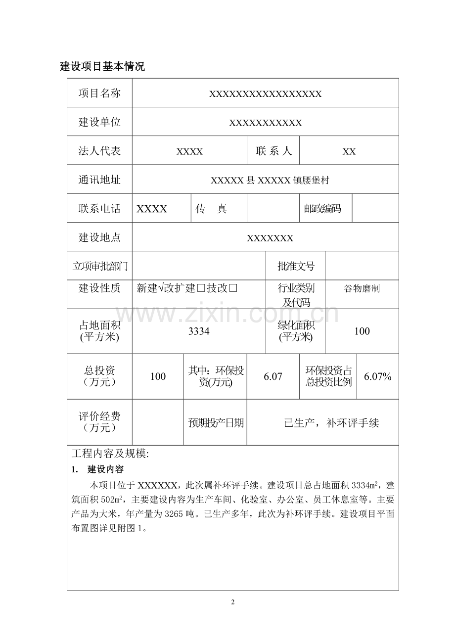 某大米深加工项目建设环境评估表.doc_第3页