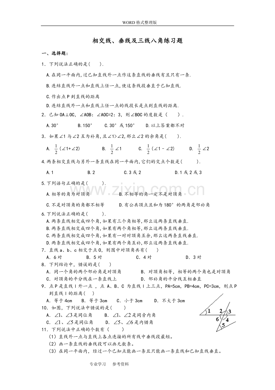 相交线、垂线与三线八角练习题[七年级6份y].doc_第1页