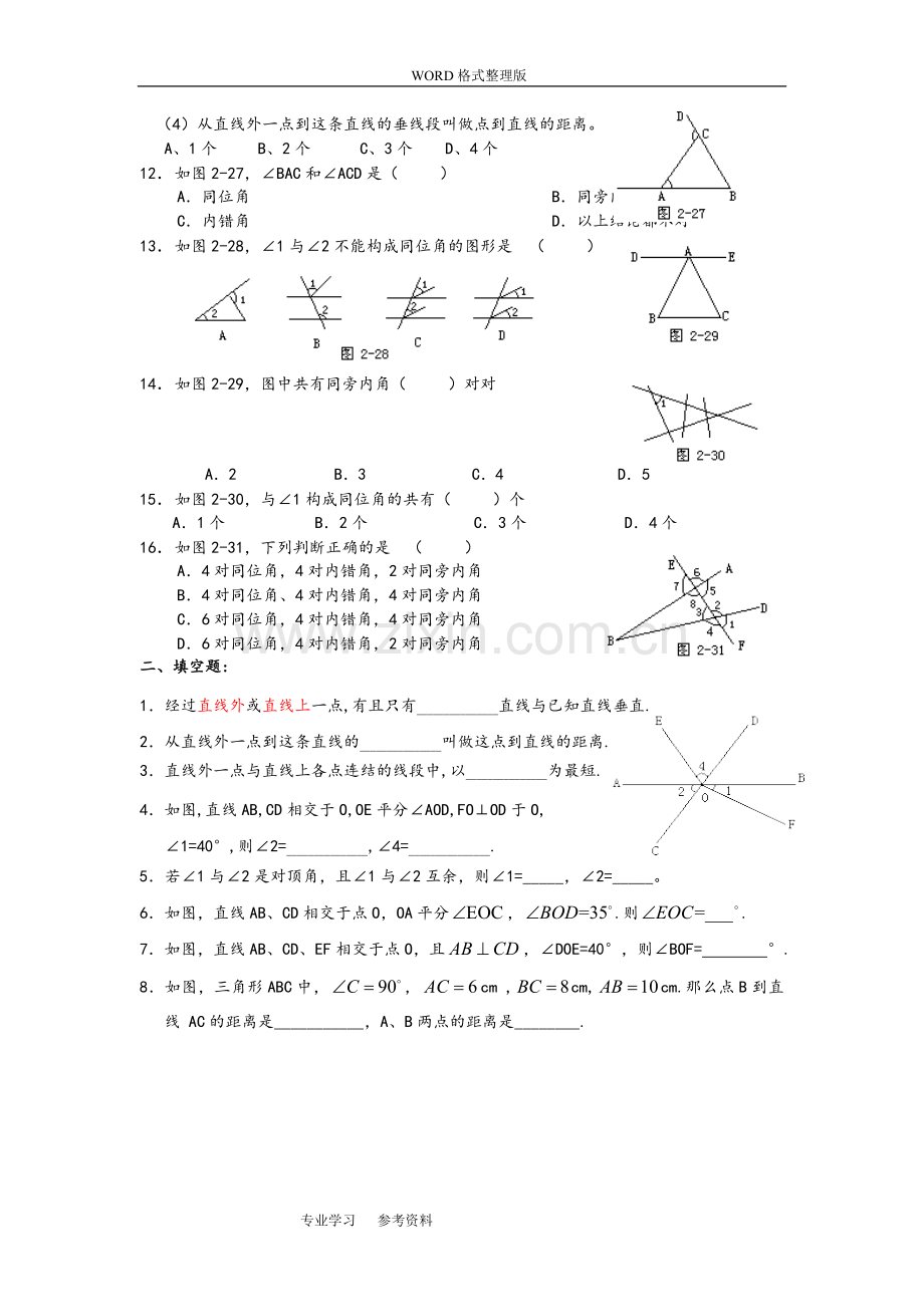 相交线、垂线与三线八角练习题[七年级6份y].doc_第2页