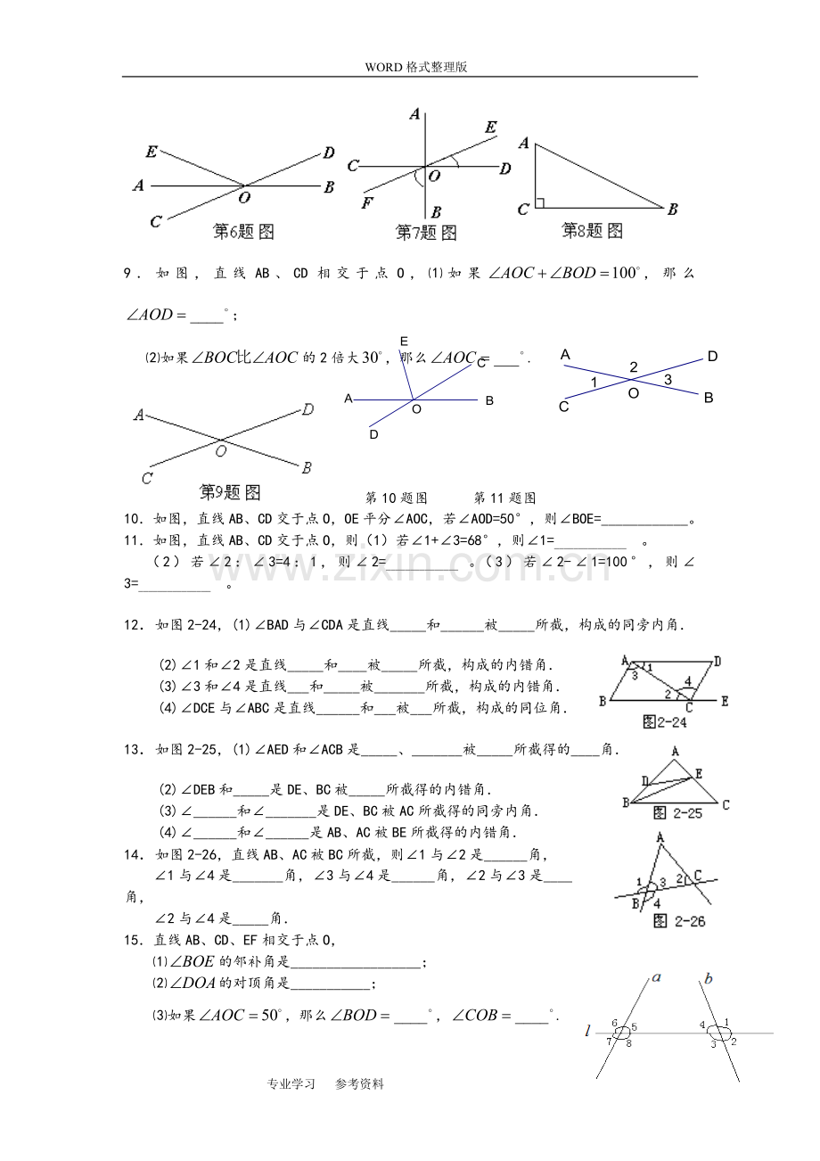 相交线、垂线与三线八角练习题[七年级6份y].doc_第3页