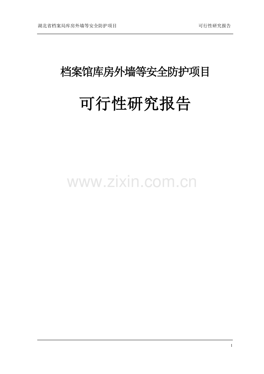 档案馆库房外墙等安全防护项目可行性研究报告.doc_第1页