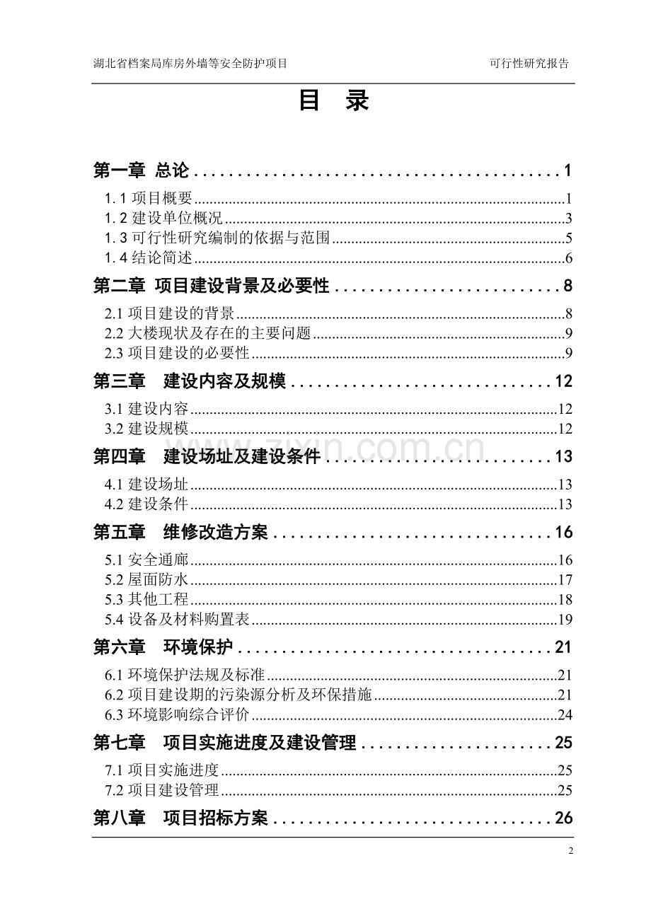 档案馆库房外墙等安全防护项目可行性研究报告.doc_第2页