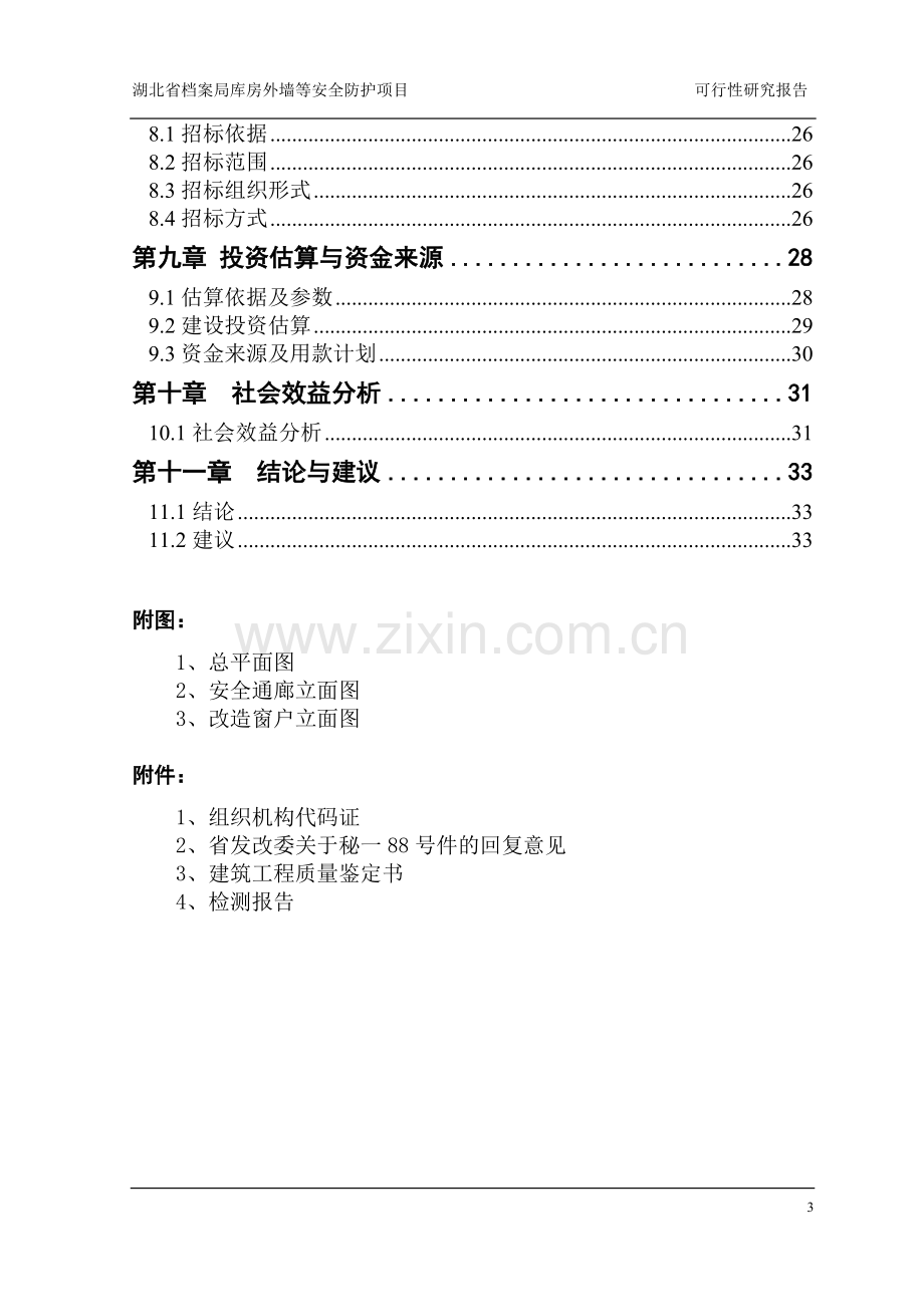 档案馆库房外墙等安全防护项目可行性研究报告.doc_第3页