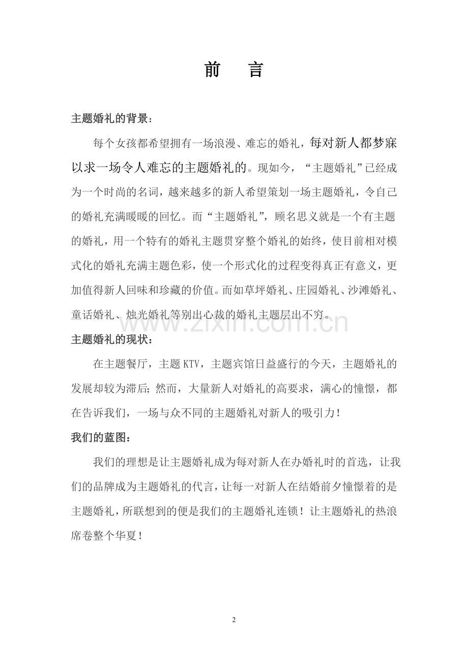 本科毕业论文---主题婚庆有限责任公司创业计划书.doc_第2页