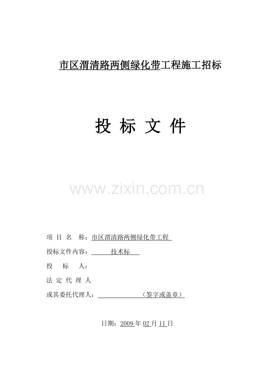 渭清路两侧绿化带工程施工组织设计.doc_第1页