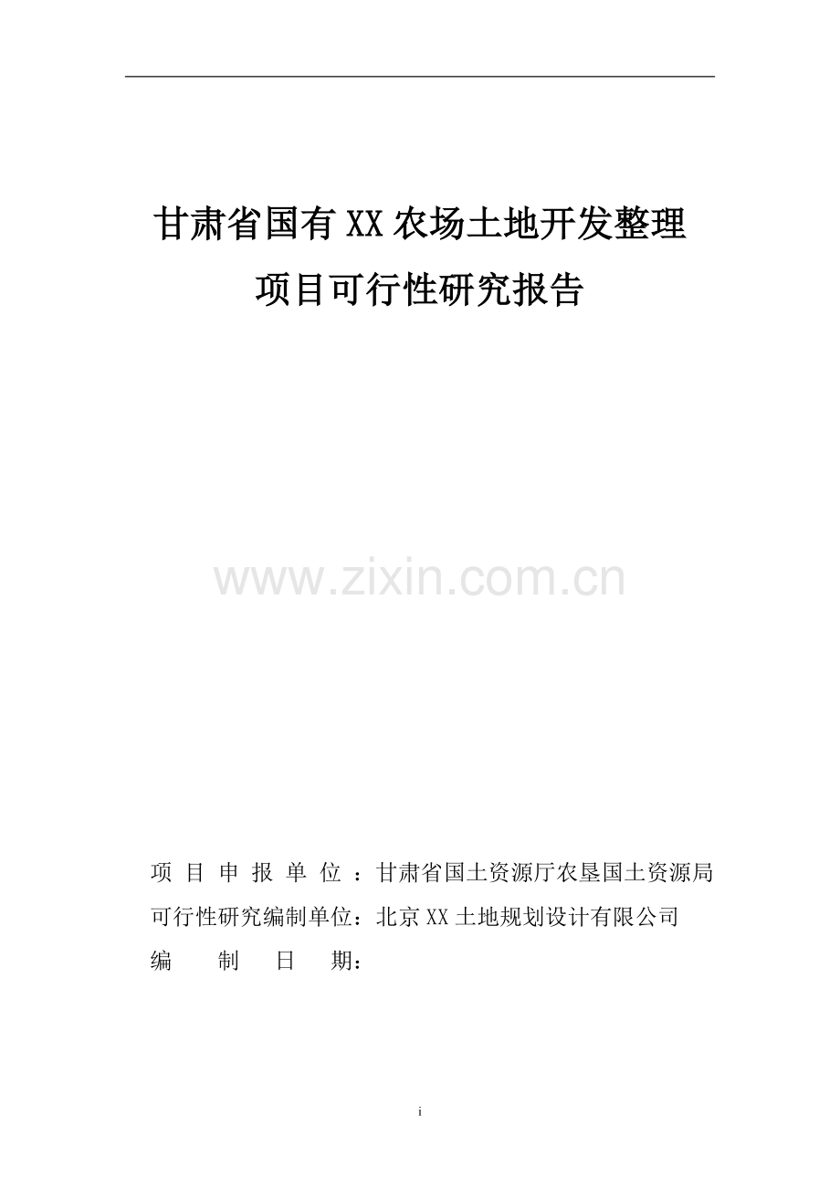 甘肃省xx农场土地开发整理项目可行性研究报告.doc_第1页