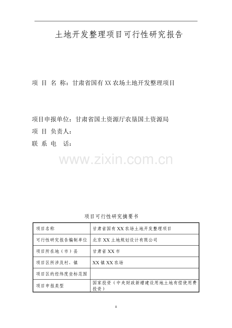 甘肃省xx农场土地开发整理项目可行性研究报告.doc_第2页