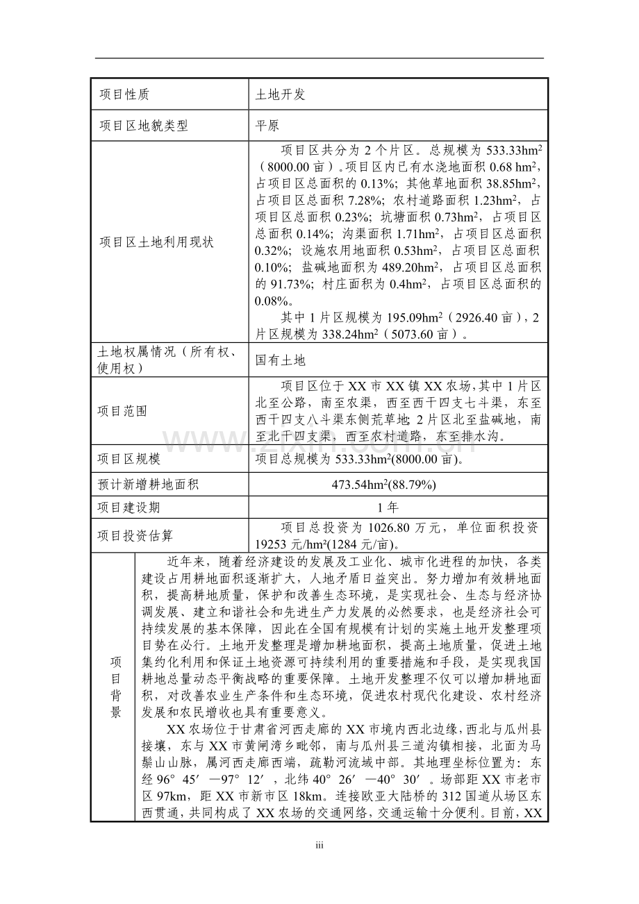 甘肃省xx农场土地开发整理项目可行性研究报告.doc_第3页