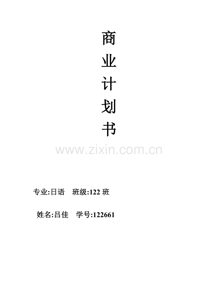 学位论文-—泡泡食品店商业策划.doc_第1页