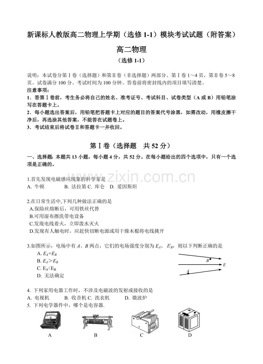 高二物理上学期选修1-1模块考试试题附答案.doc_第1页