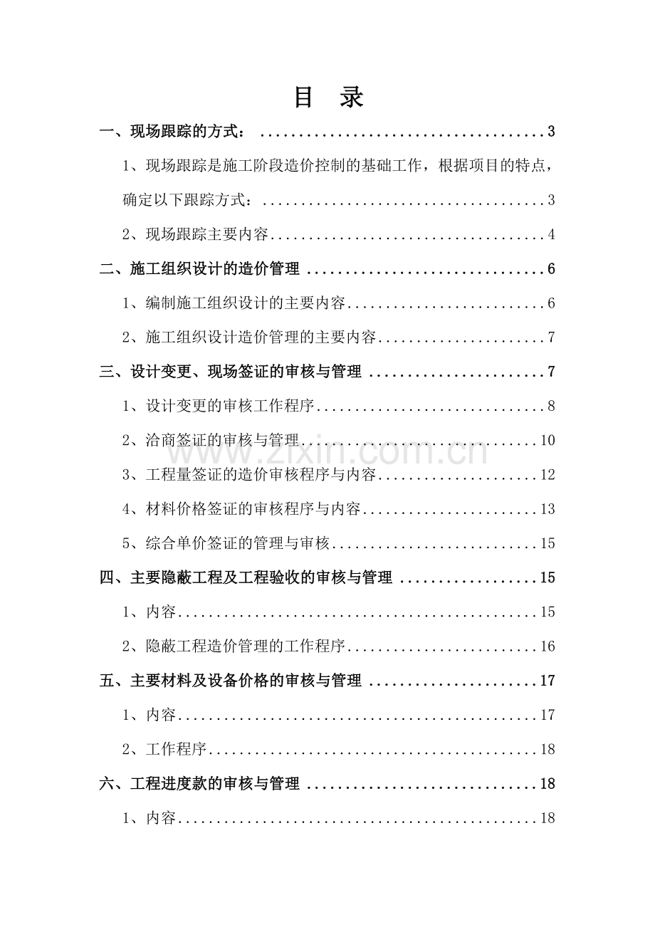 高速公路立交桥转盘绿化工程造价全过程跟踪审计方案.doc_第3页