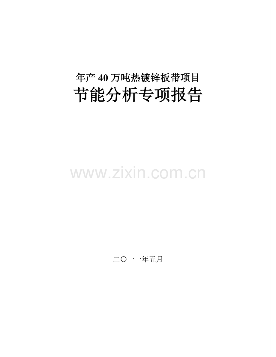 年产热镀锌板带合理用能评估报告.doc_第1页