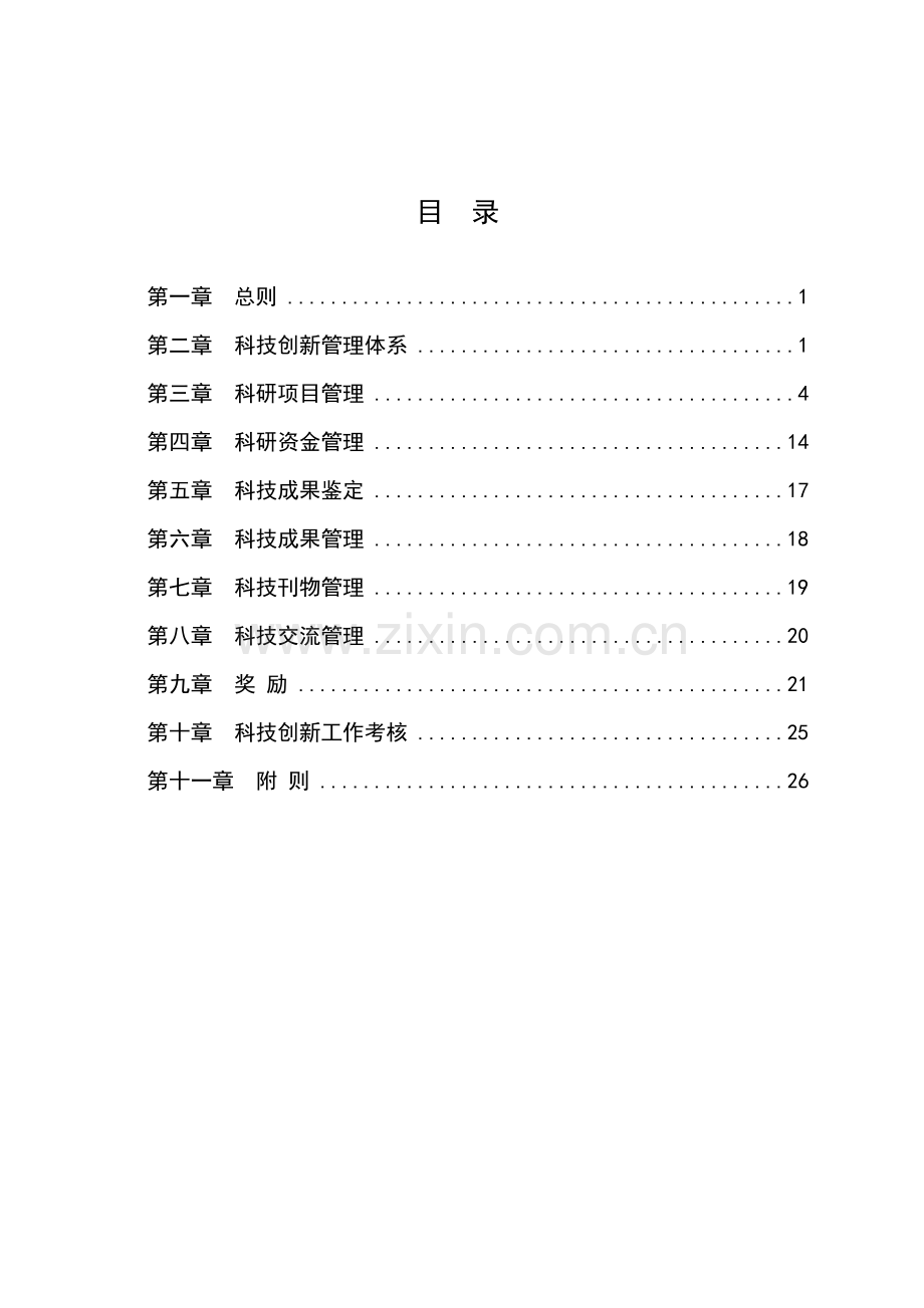 【制度范例】煤炭集团科技创新管理办法.doc_第2页