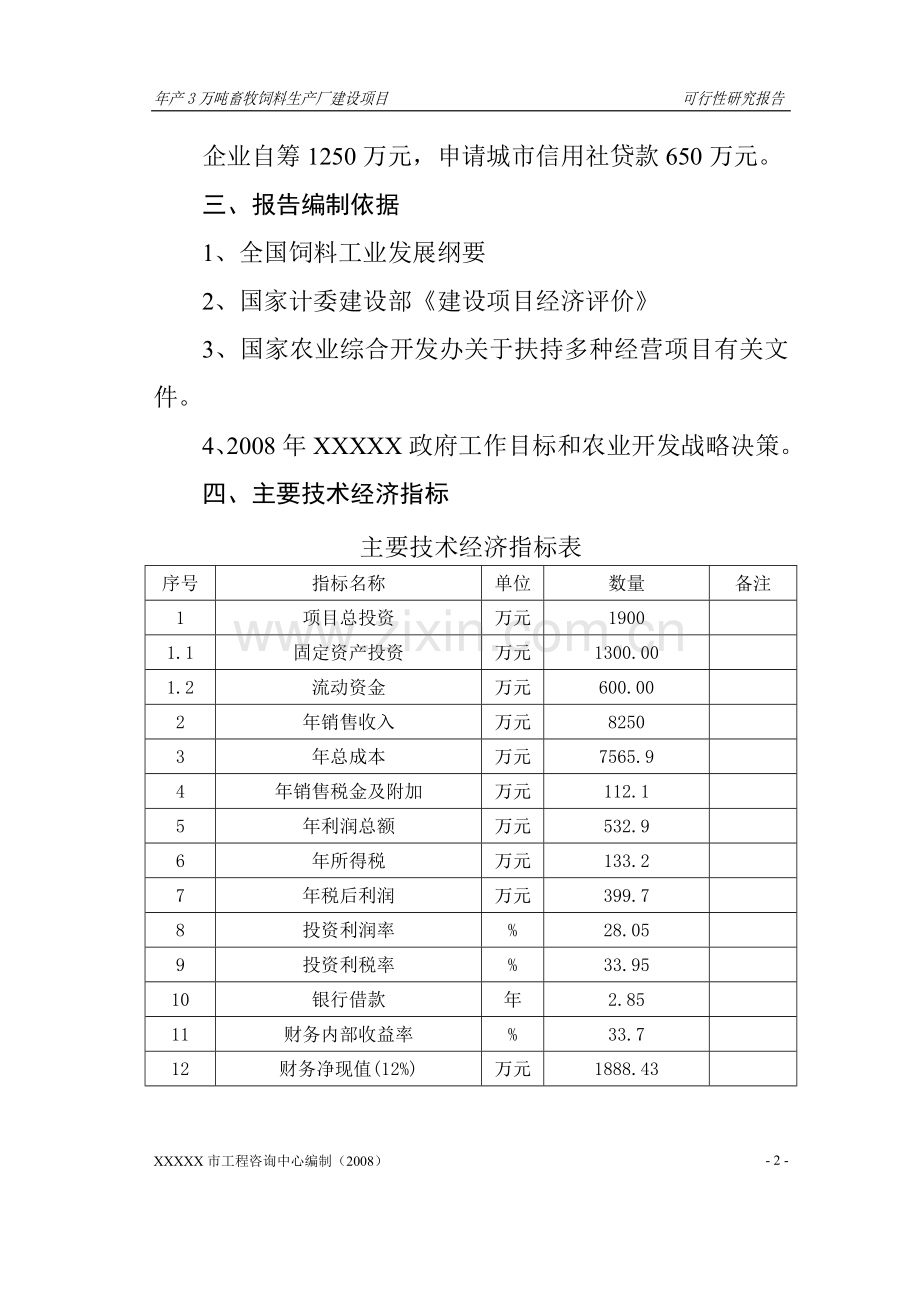 年产3万吨畜牧饲料生产厂建设项目.doc_第2页