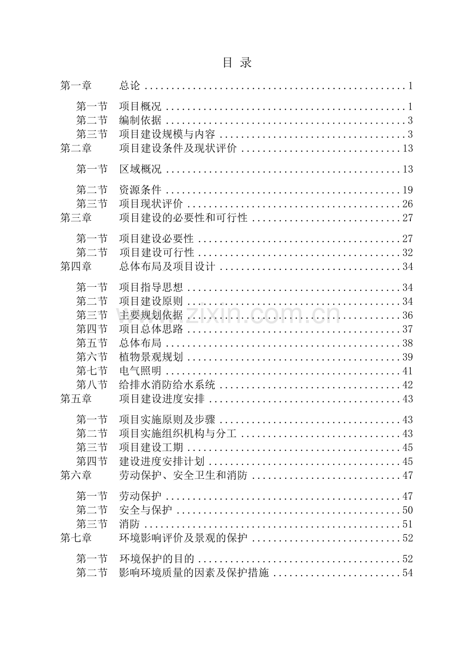 毕节市虎踞山建设环境综合治理工程建设可行性策划书.doc_第2页