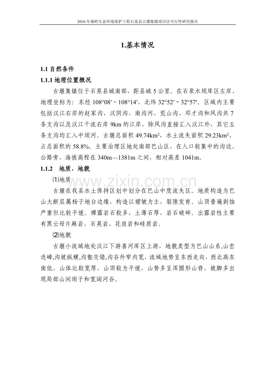 秦岭生态环境保护工程石泉县古堰集镇项目区可行性策划书.doc_第1页