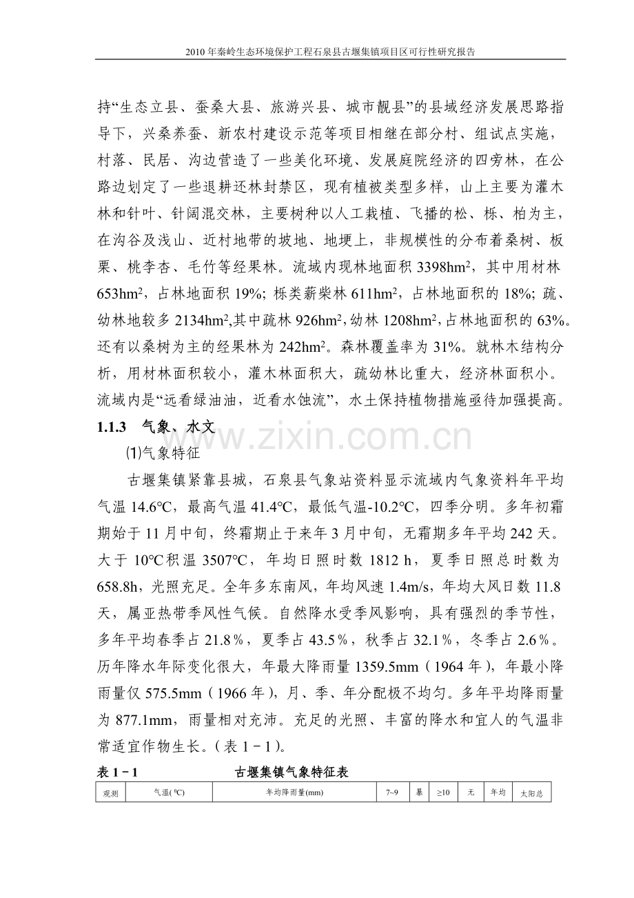 秦岭生态环境保护工程石泉县古堰集镇项目区可行性策划书.doc_第3页