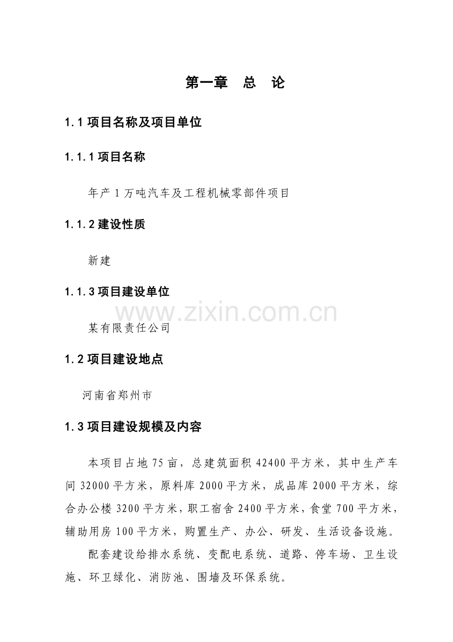 1万吨汽车及工程机械零部件项目可行性论证报告.doc_第2页