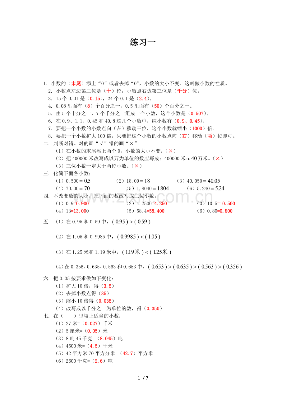 小数的性质常考练习题(3套)附带详细标准答案.doc_第1页