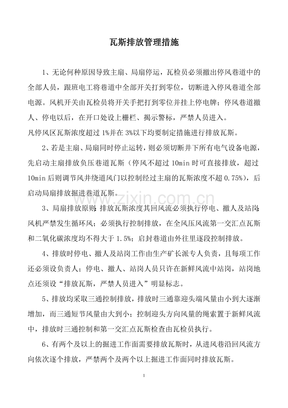 瓦斯排放管理措施制度.doc_第1页