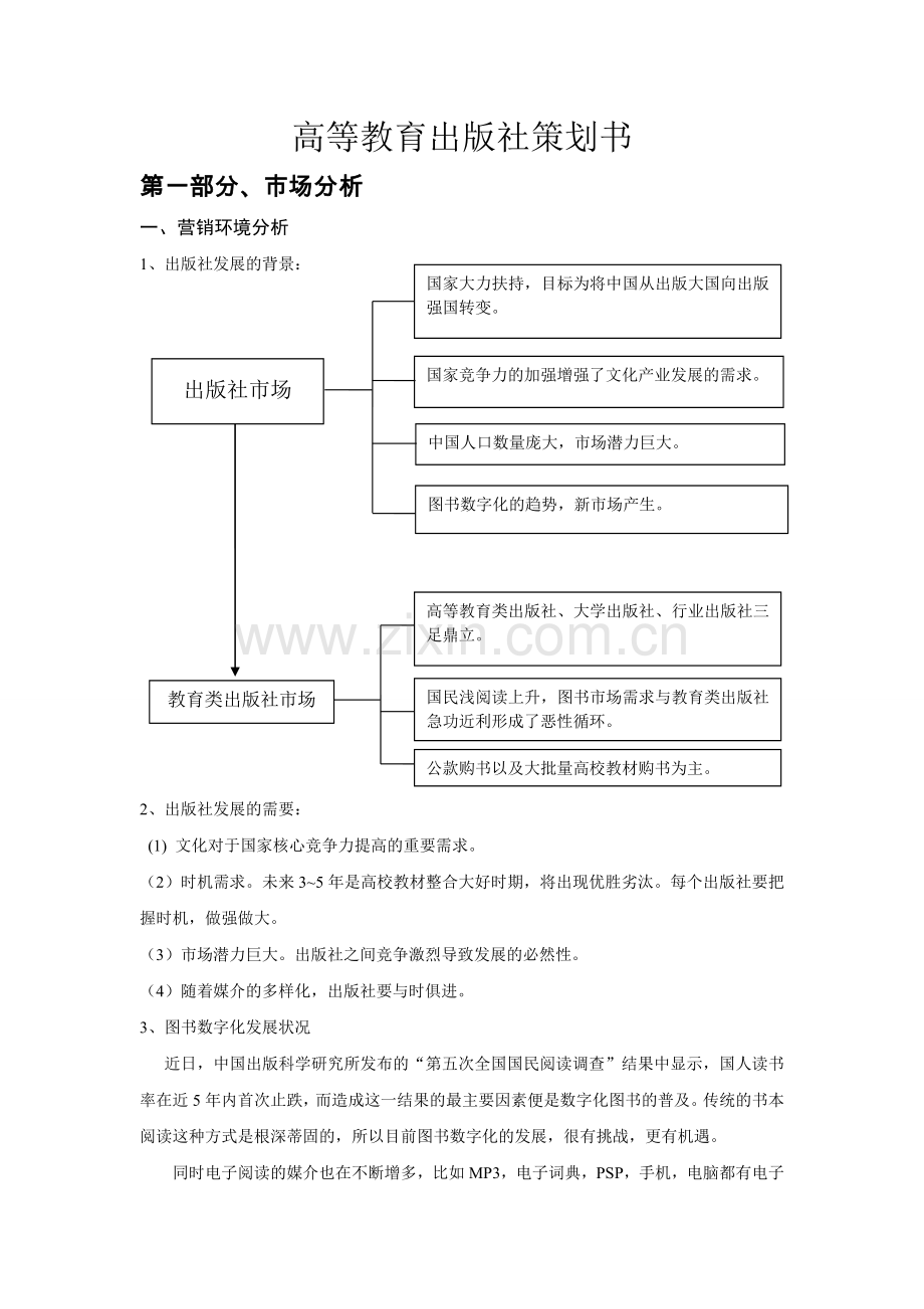 高等教育出版社谋划书.doc_第1页